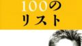 人生の100のリスト　